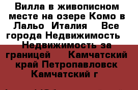 Вилла в живописном месте на озере Комо в Лальо (Италия) - Все города Недвижимость » Недвижимость за границей   . Камчатский край,Петропавловск-Камчатский г.